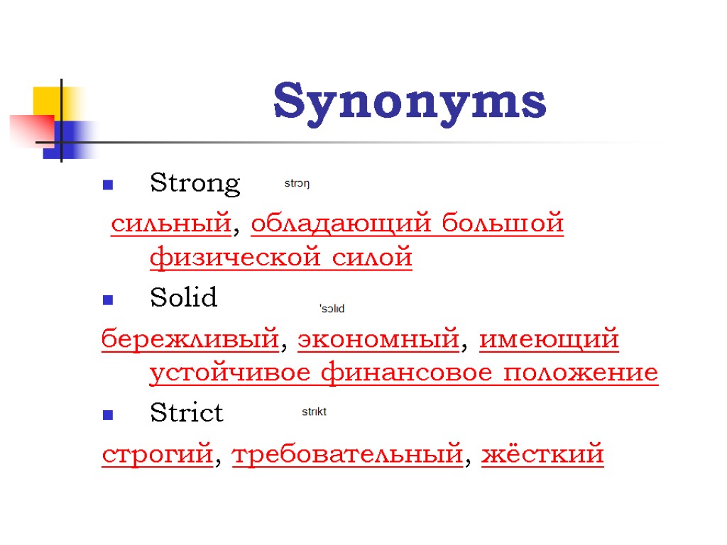 Synonyms Strong сильный, обладающий большой физической силой Solid бережливый, экономный, имеющий устойчивое финансовое положение